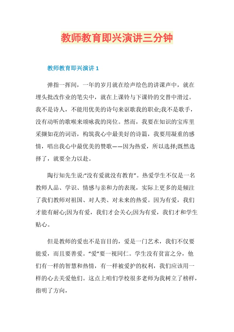 教师教育即兴演讲三分钟.doc_第1页