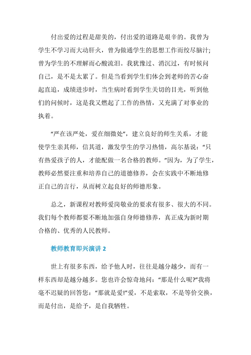 教师教育即兴演讲三分钟.doc_第2页