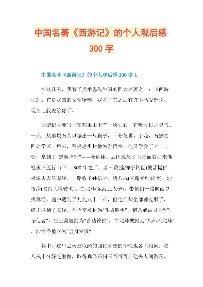 中国名著《西游记》的个人观后感300字.doc_第1页