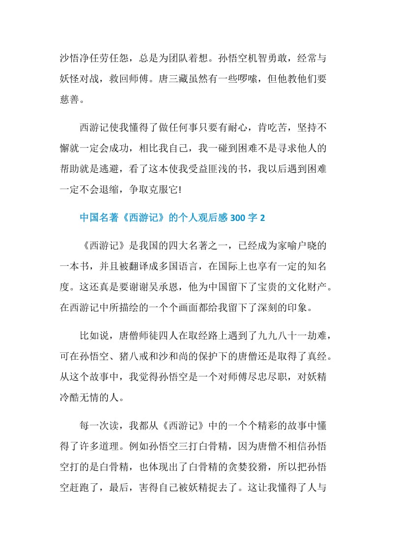 中国名著《西游记》的个人观后感300字.doc_第2页