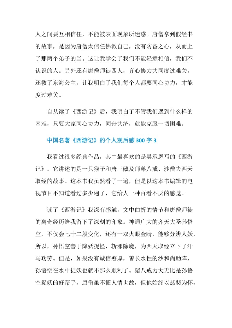 中国名著《西游记》的个人观后感300字.doc_第3页