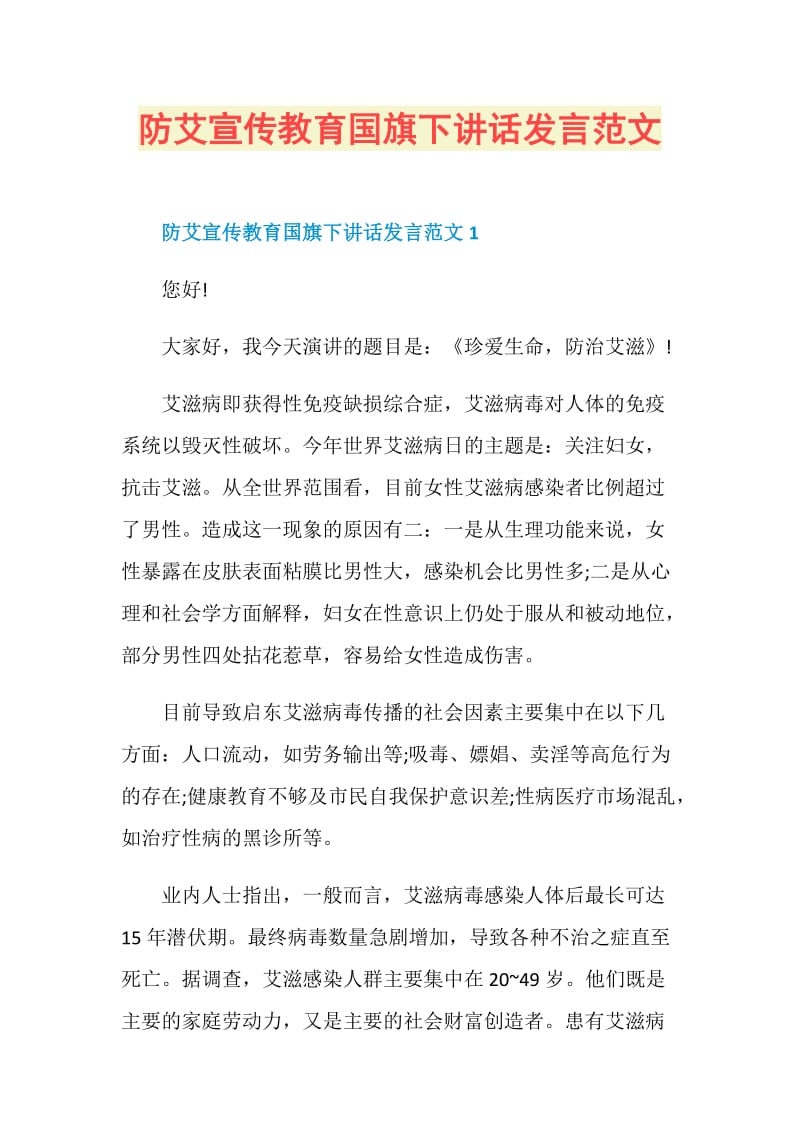 防艾宣传教育国旗下讲话发言范文.doc_第1页