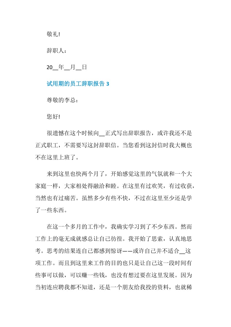 试用期的员工个人辞职报告.doc_第3页