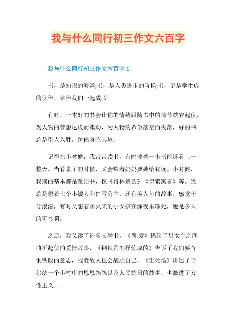 我与什么同行初三作文六百字.doc_第1页