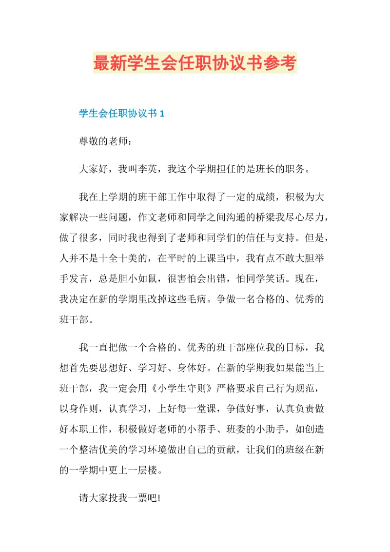 最新学生会任职协议书参考.doc_第1页