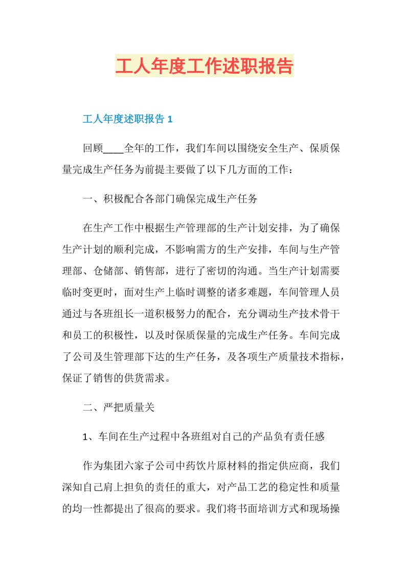 工人年度工作述职报告.doc_第1页