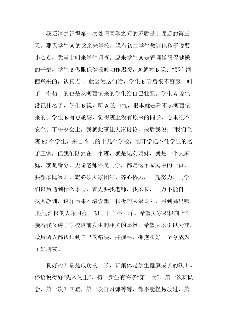 初中班主任会议发言稿范文.doc_第3页