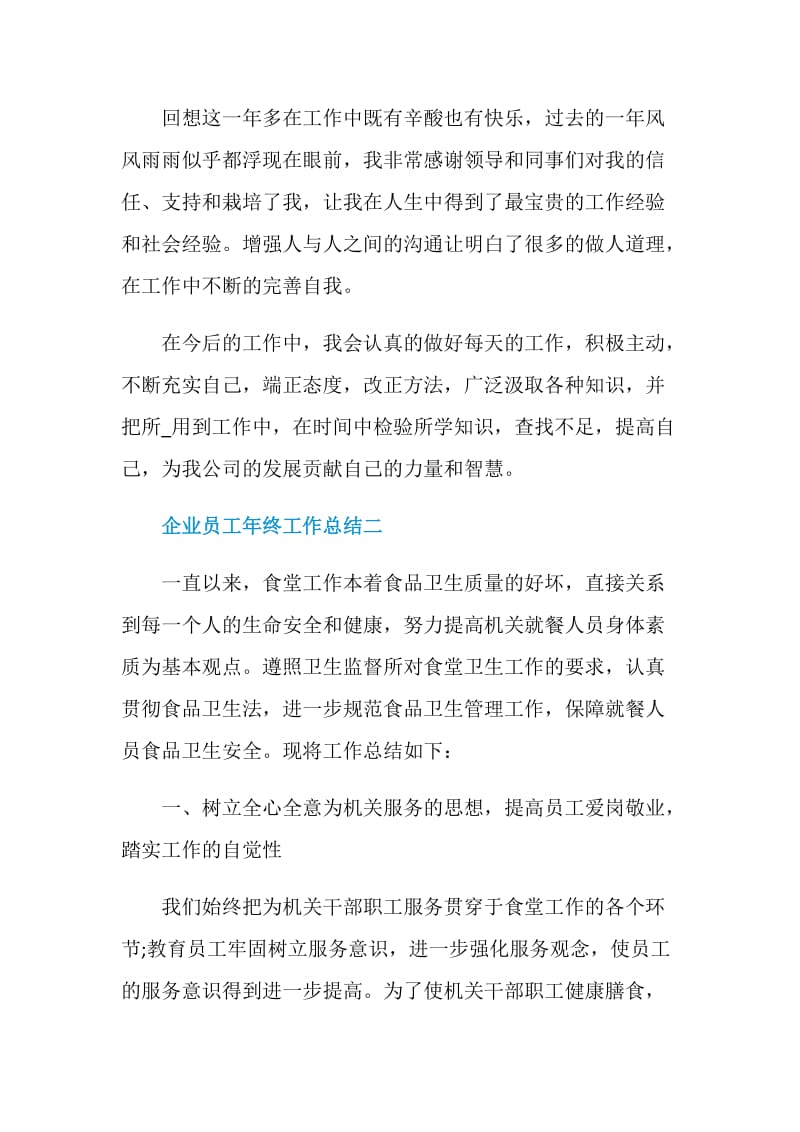 2021企业员工年终工作总结.doc_第3页