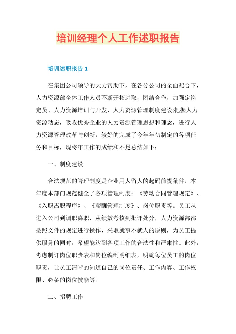 培训经理个人工作述职报告.doc_第1页