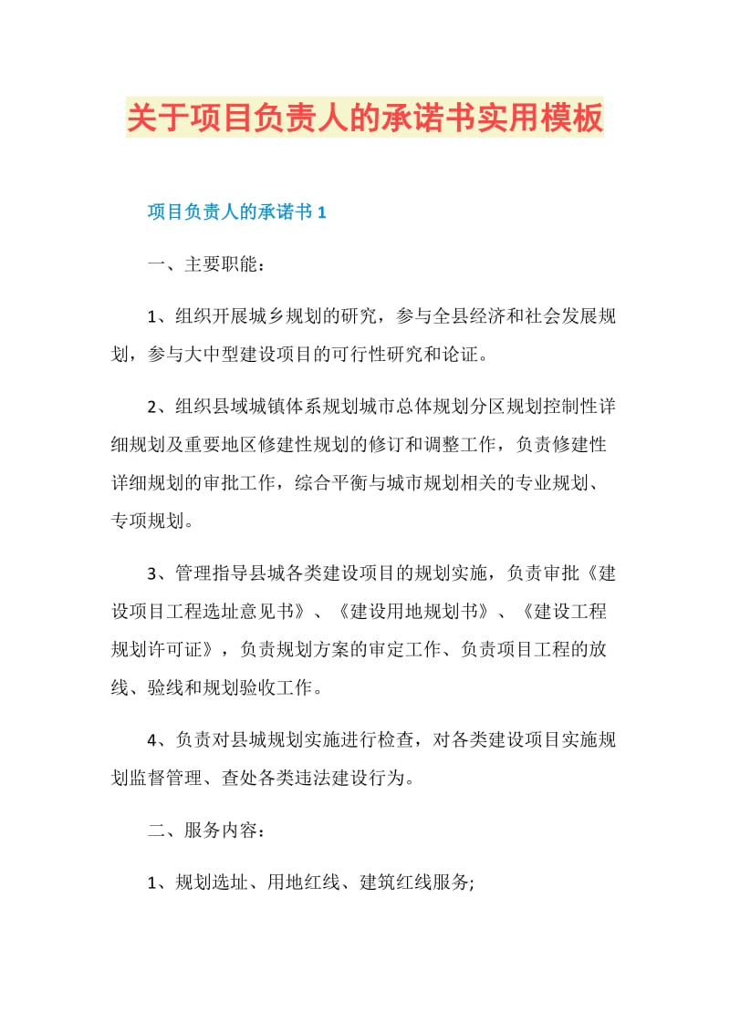 关于项目负责人的承诺书实用模板.doc_第1页