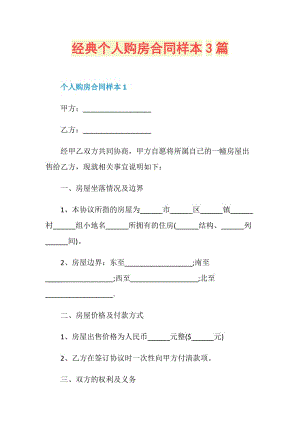 经典个人购房合同样本3篇.doc