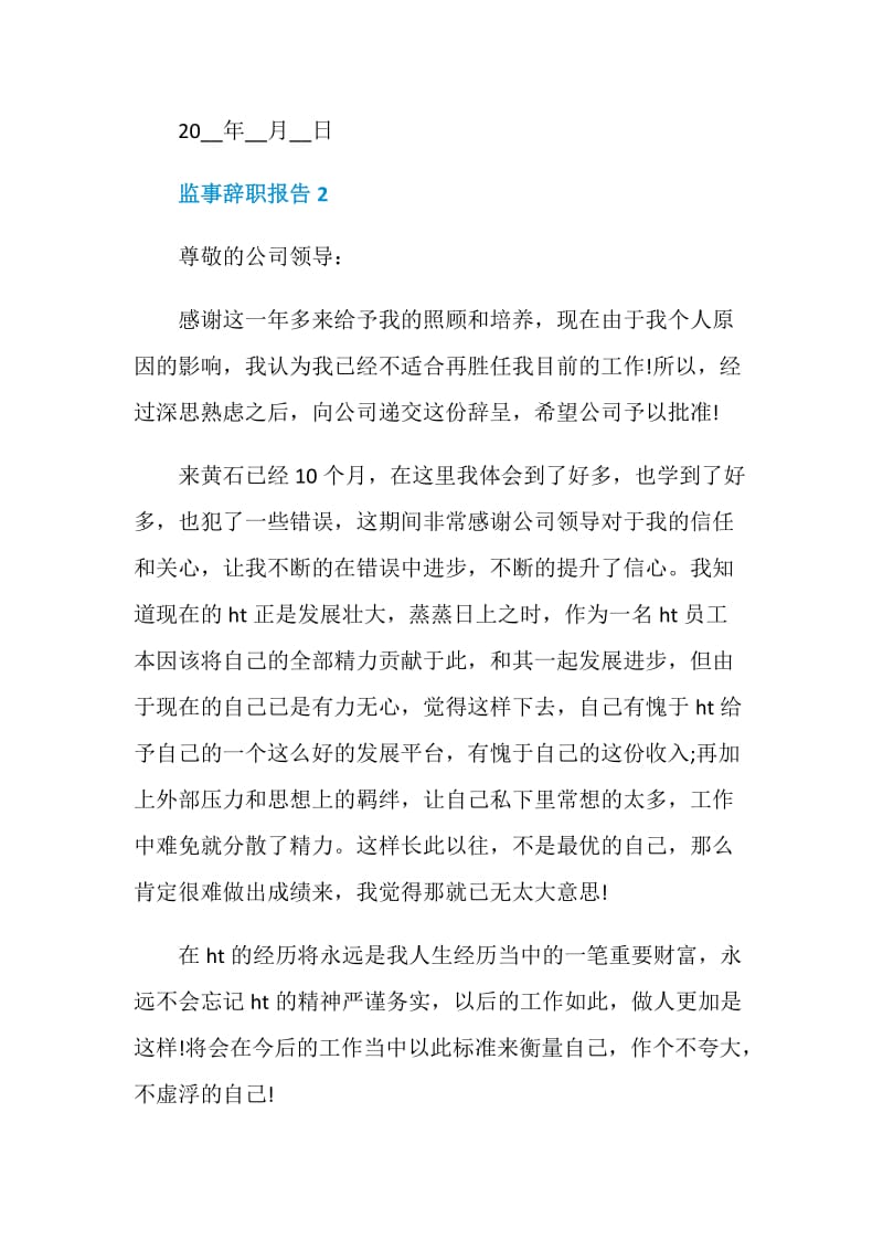 监事员工个人工作辞职报告.doc_第2页