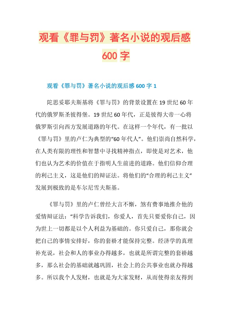 观看《罪与罚》著名小说的观后感600字.doc_第1页