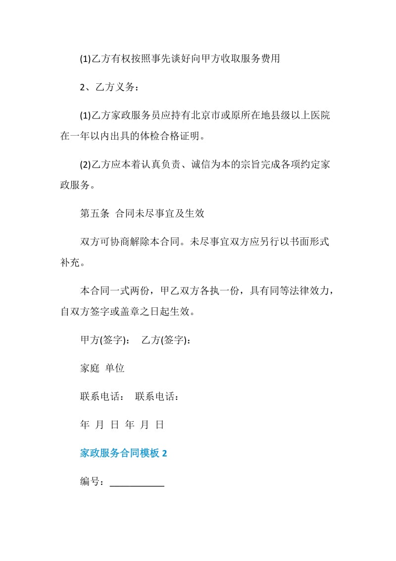 详细的家政服务合同模板.doc_第3页