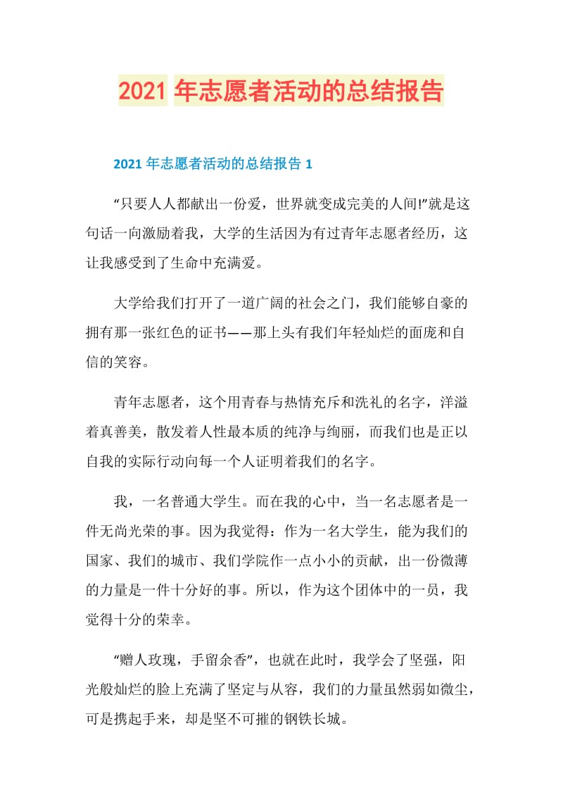 2021年志愿者活动的总结报告.doc_第1页