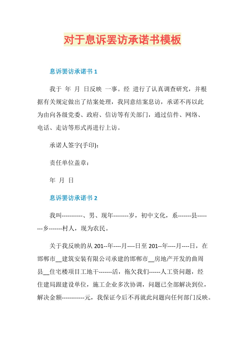 對於息訴罷訪承諾書模板doc