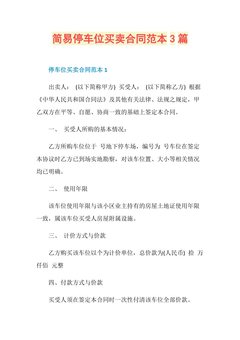 简易停车位买卖合同范本3篇.doc_第1页