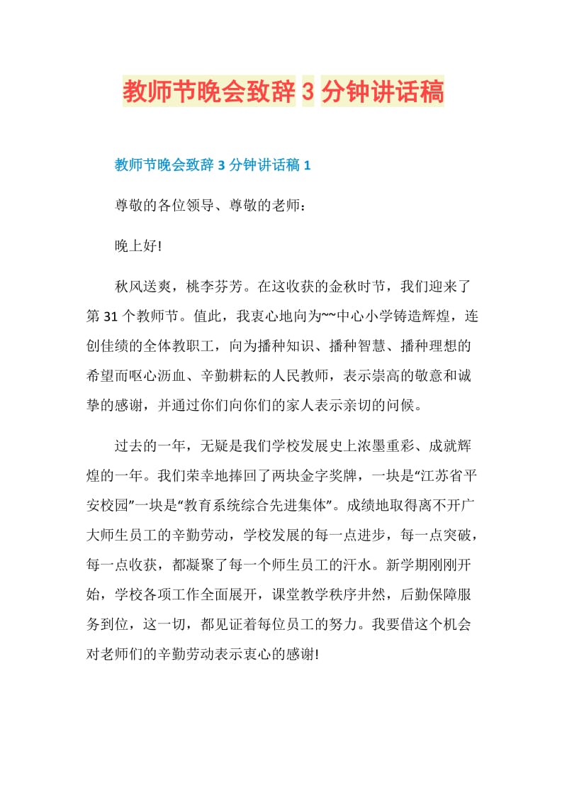 教师节晚会致辞3分钟讲话稿.doc_第1页