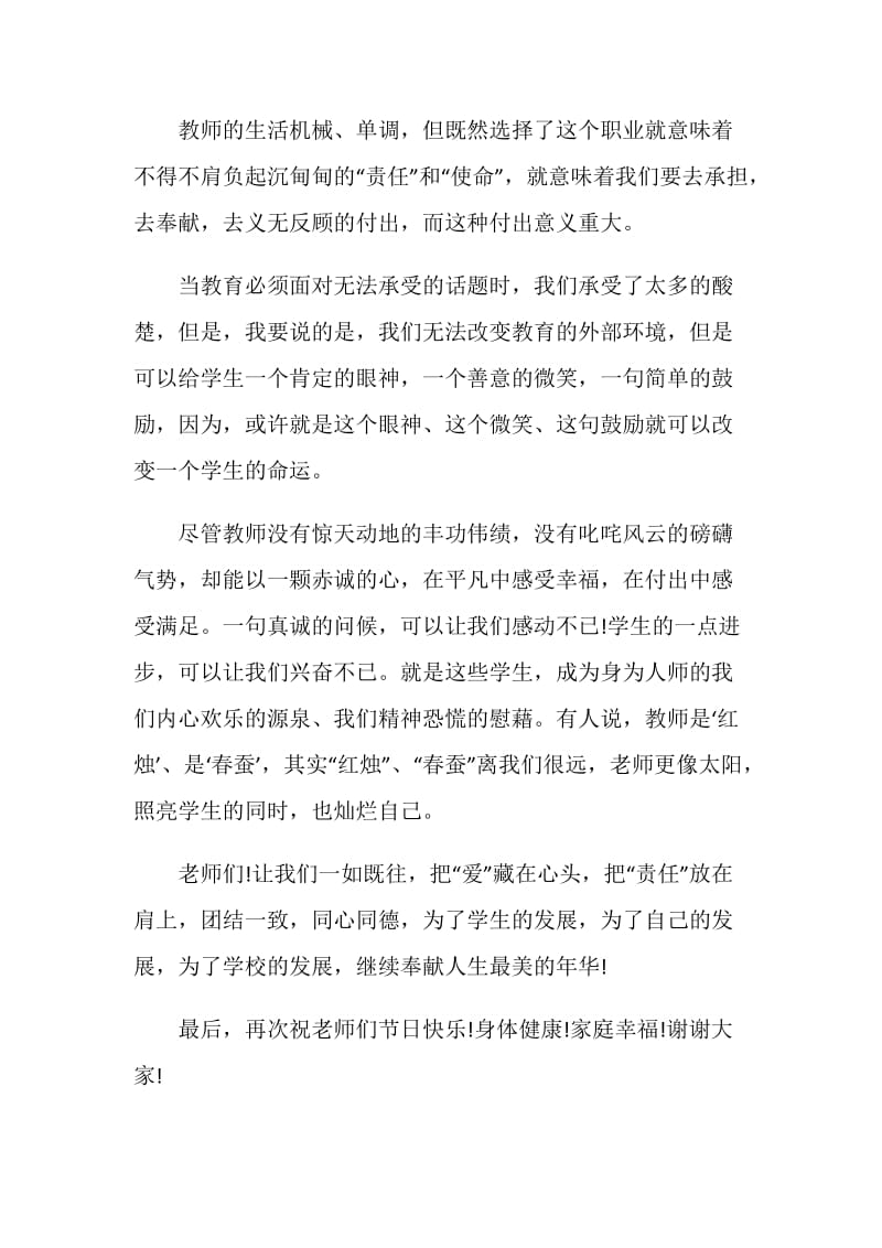 教师节晚会致辞3分钟讲话稿.doc_第2页