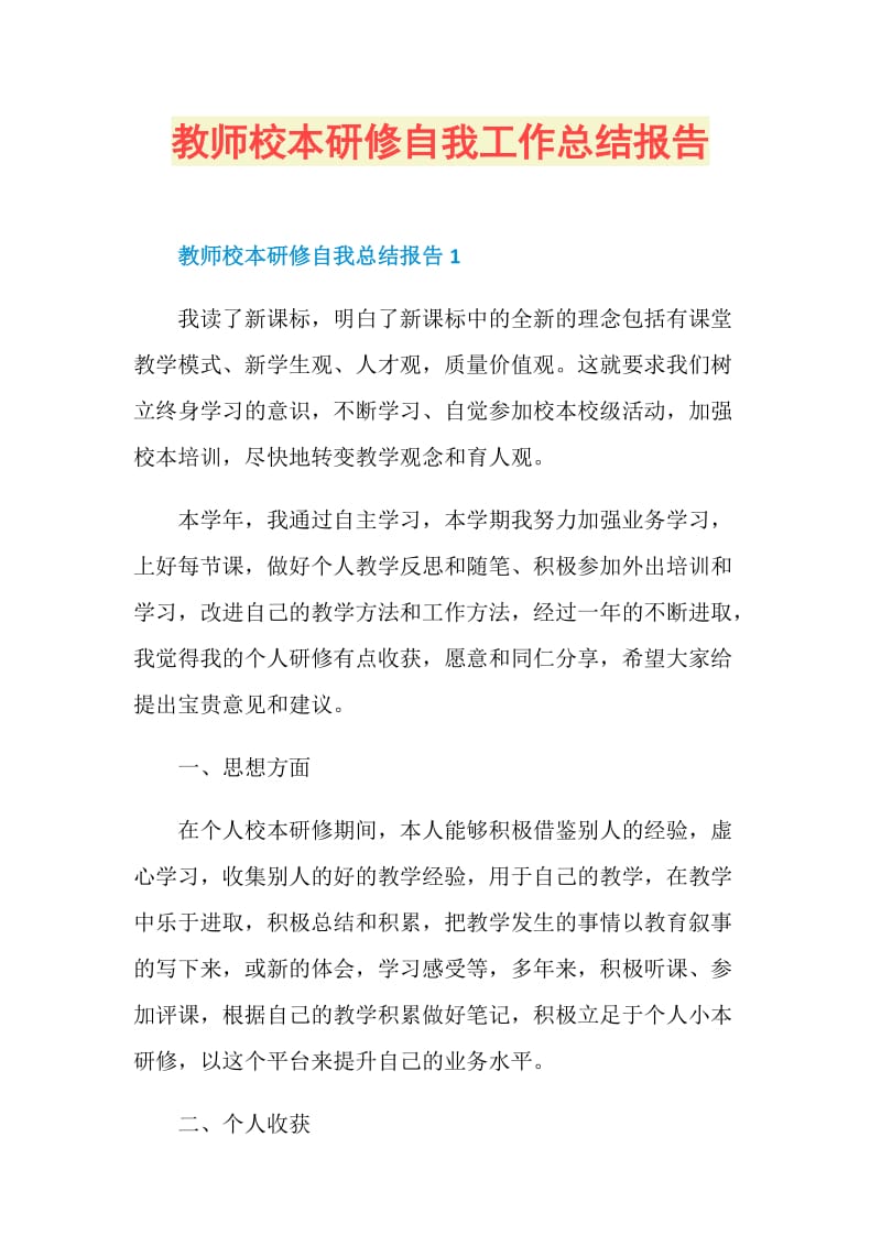 教师校本研修自我工作总结报告.doc_第1页