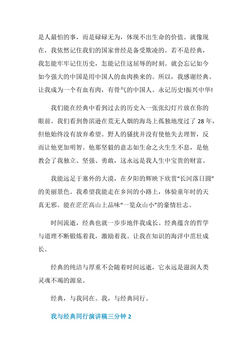 我与经典同行演讲稿三分钟.doc_第2页