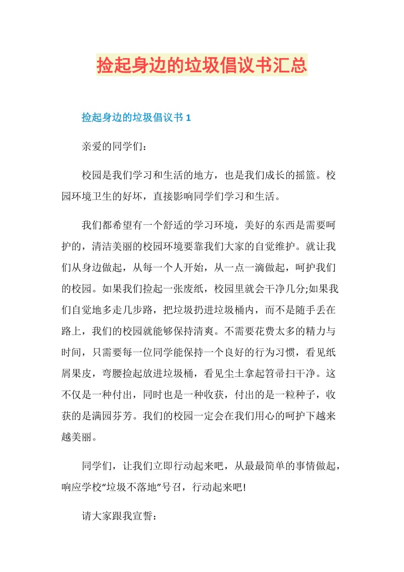 捡起身边的垃圾倡议书汇总.doc_第1页