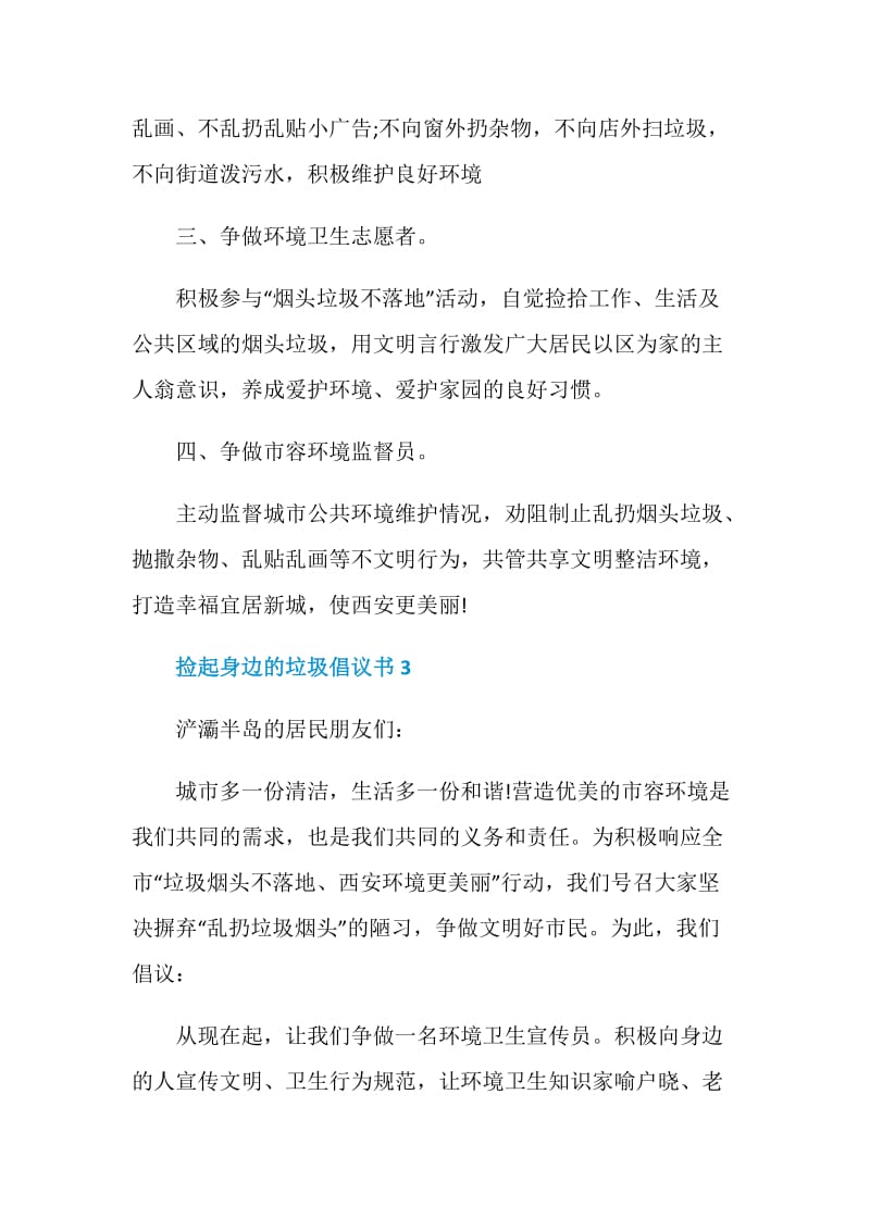 捡起身边的垃圾倡议书汇总.doc_第3页