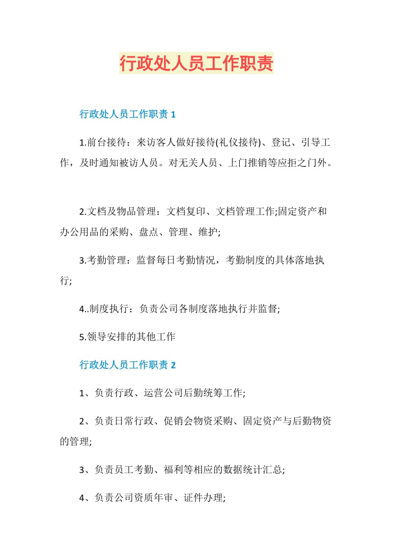 行政处人员工作职责.doc_第1页