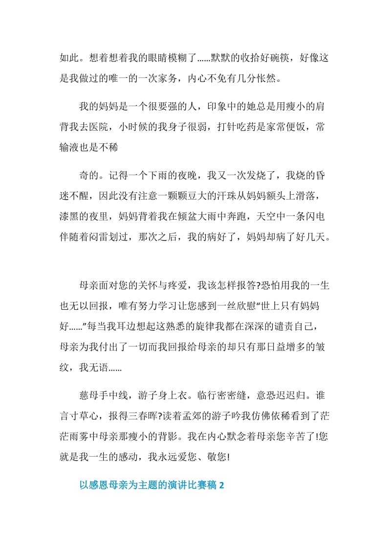 以感恩母亲为主题的演讲比赛稿.doc_第2页