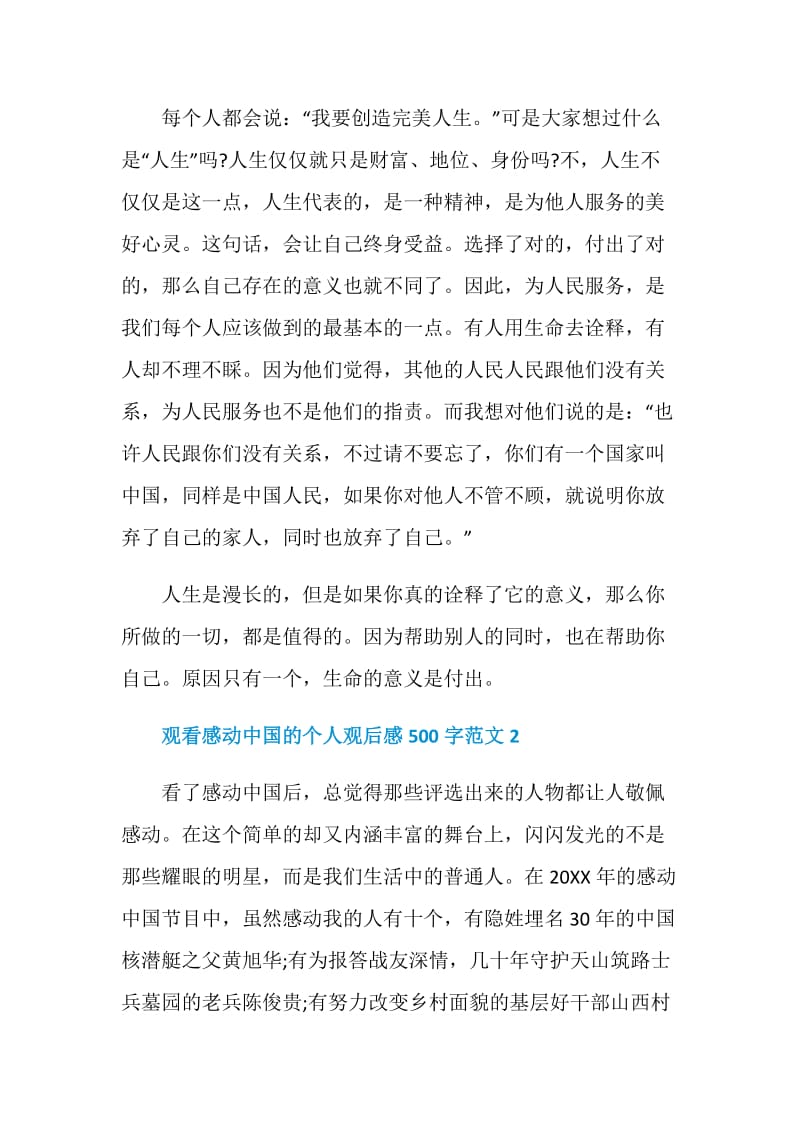 观看感动中国的个人观后感500字范文.doc_第2页