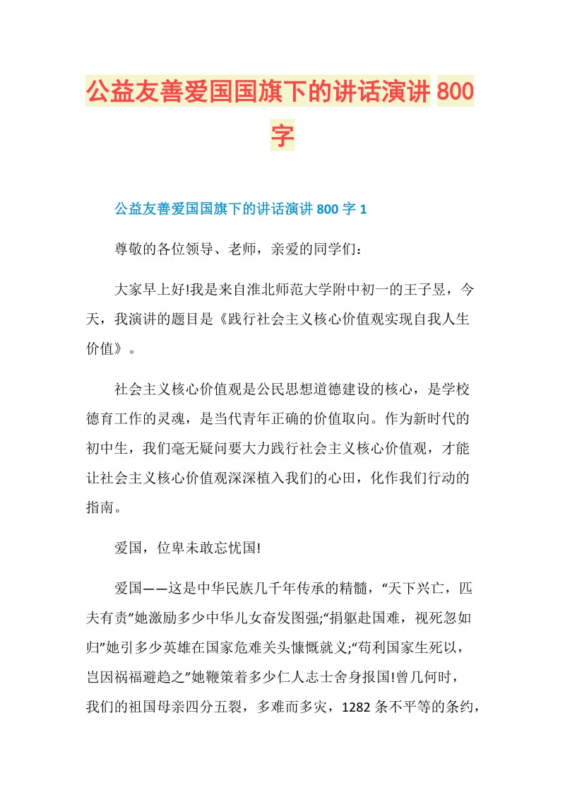 公益友善爱国国旗下的讲话演讲800字.doc_第1页