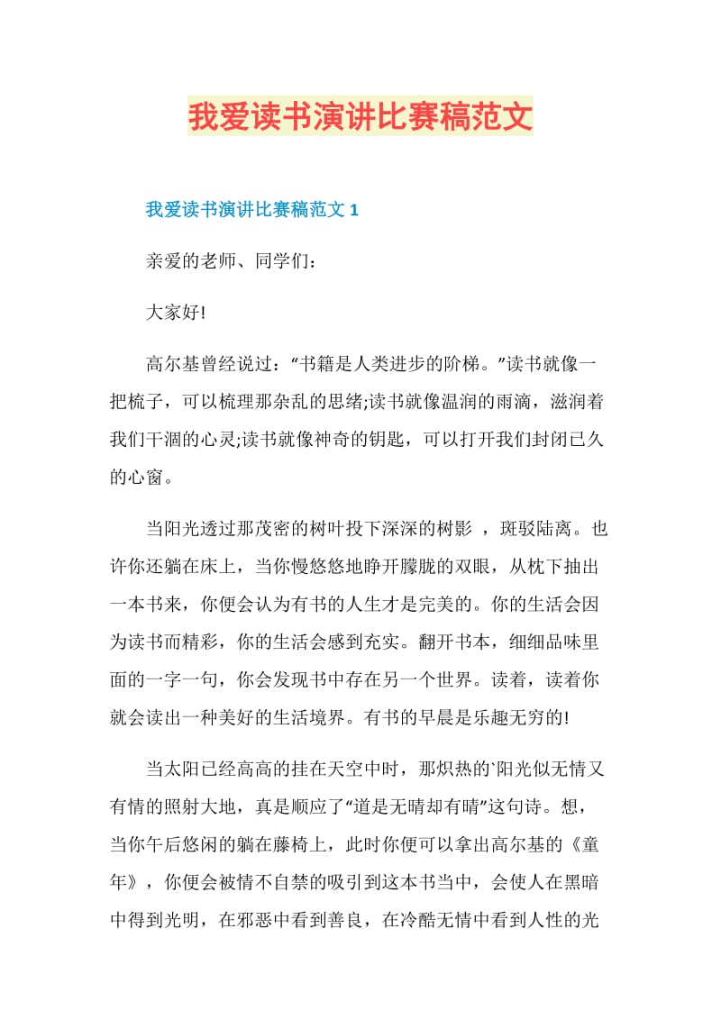 我爱读书演讲比赛稿范文.doc_第1页