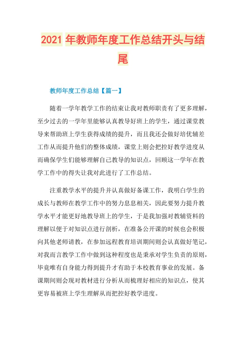 2021年教师年度工作总结开头与结尾.doc_第1页