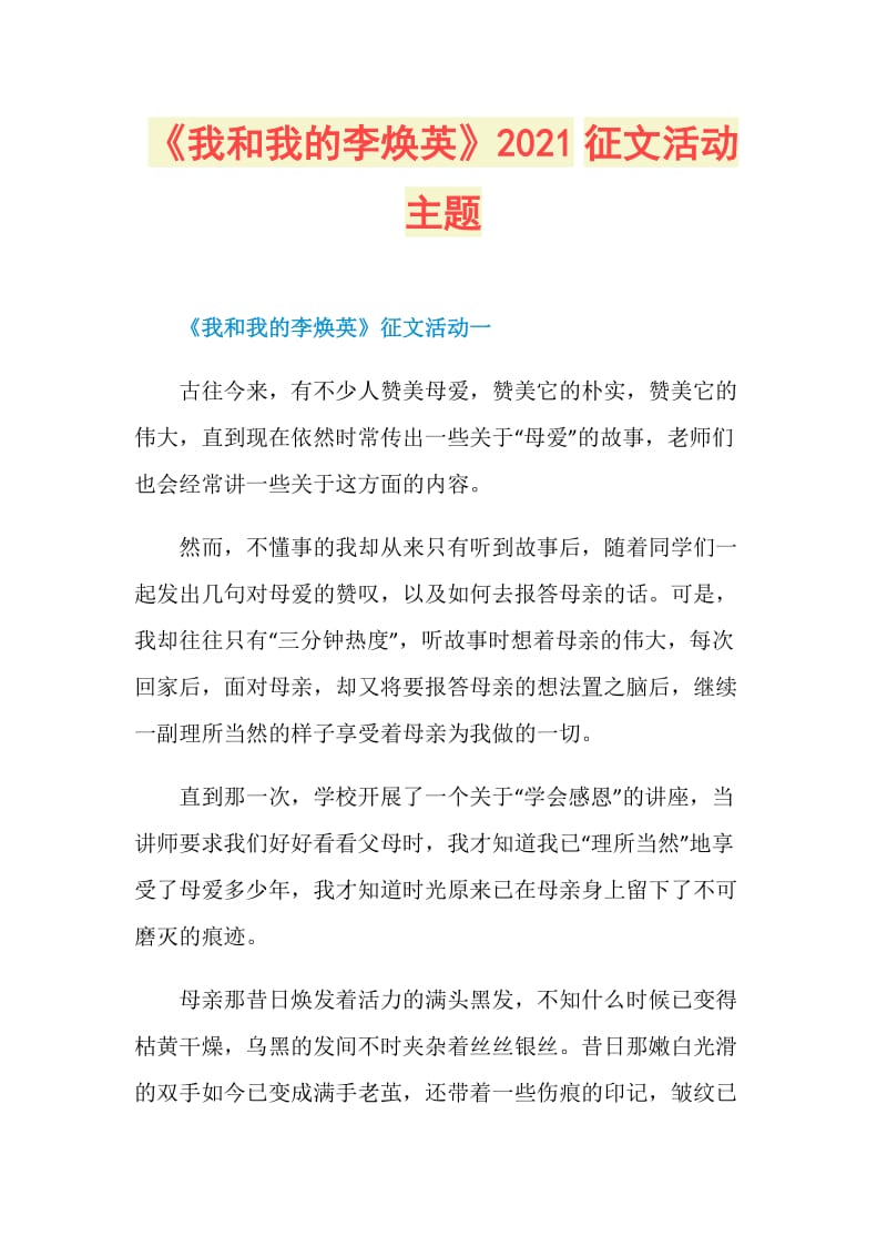 《我和我的李焕英》2021征文活动主题.doc_第1页