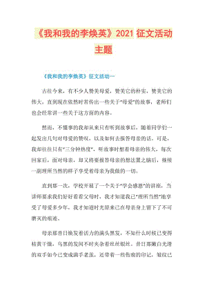 《我和我的李焕英》2021征文活动主题.doc