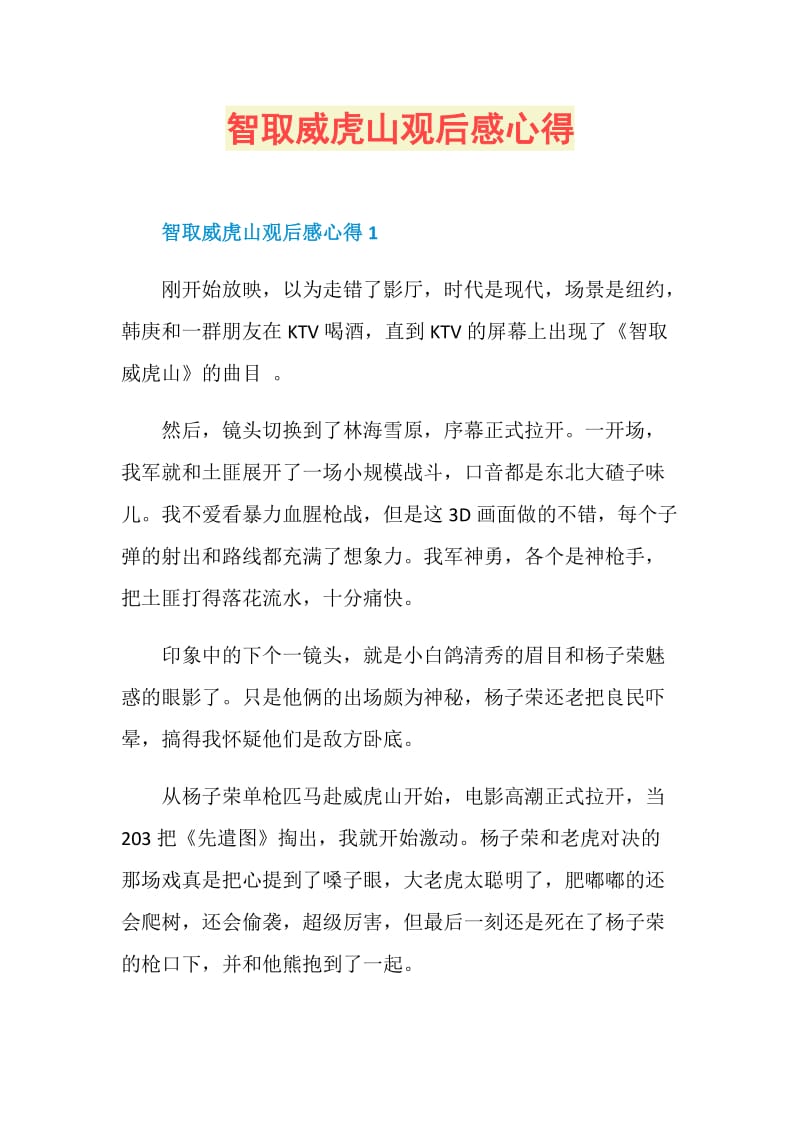 智取威虎山观后感心得.doc_第1页