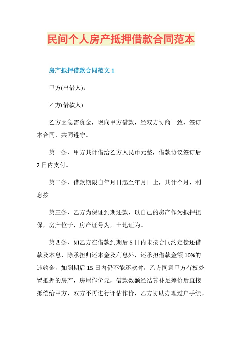 民间个人房产抵押借款合同范本.doc_第1页