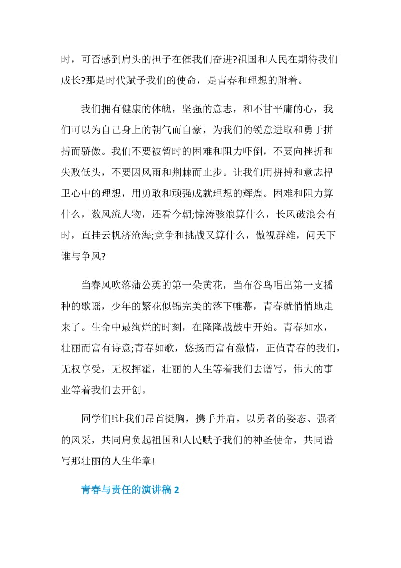 青春与责任的演讲稿2021.doc_第2页