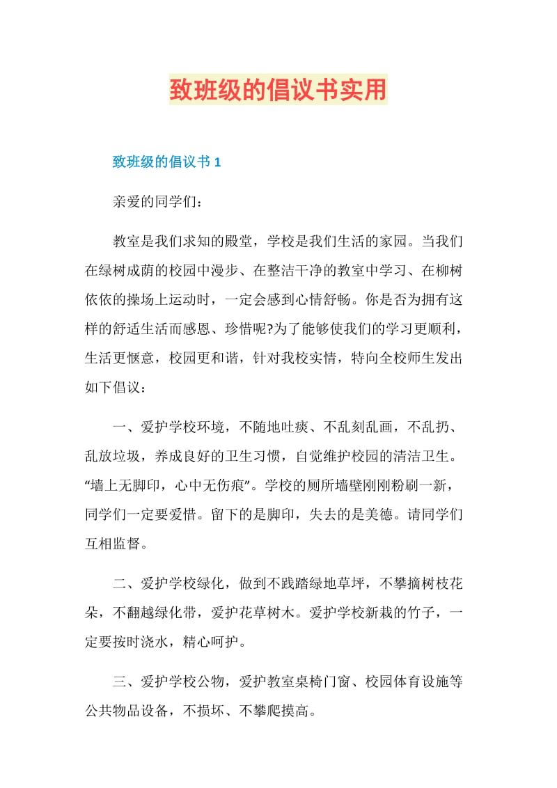 致班级的倡议书实用.doc_第1页