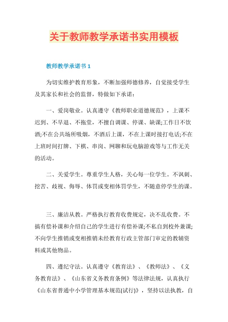 关于教师教学承诺书实用模板.doc_第1页