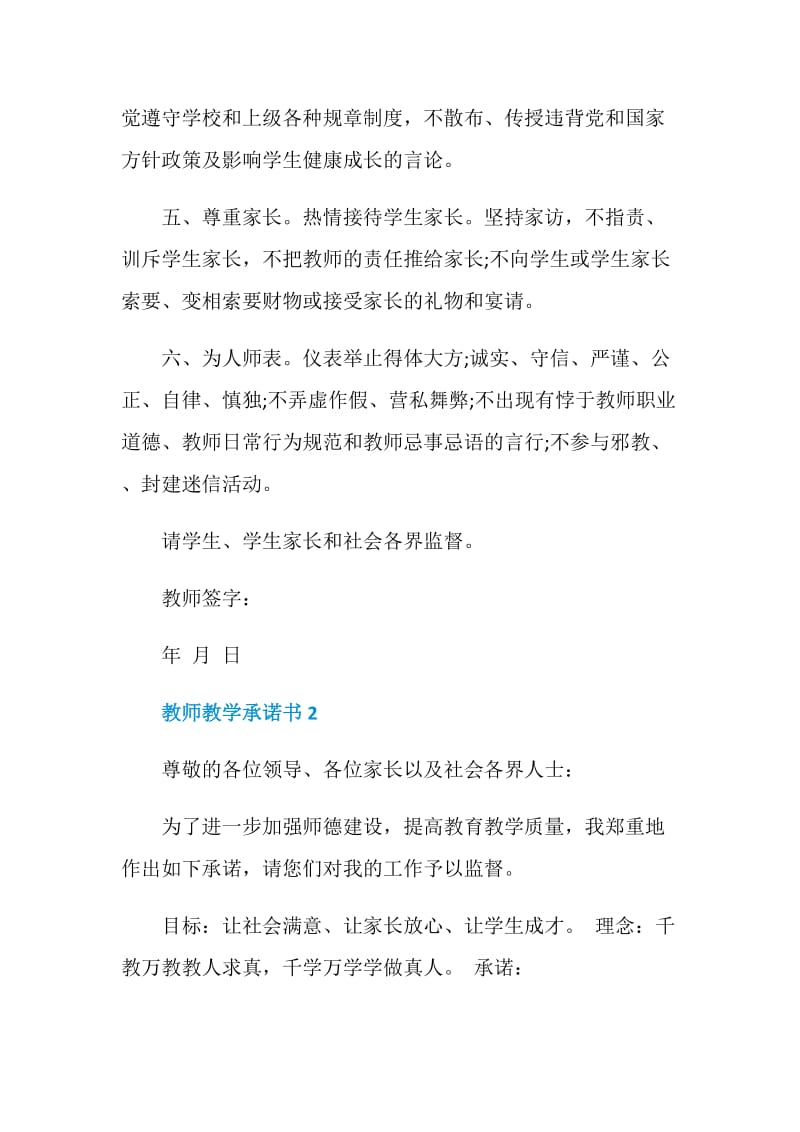 关于教师教学承诺书实用模板.doc_第2页