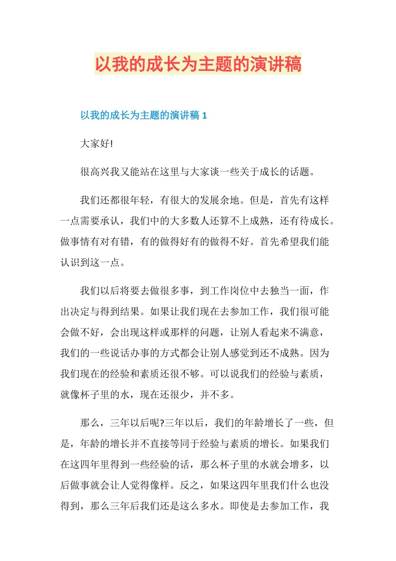 以我的成长为主题的演讲稿.doc_第1页