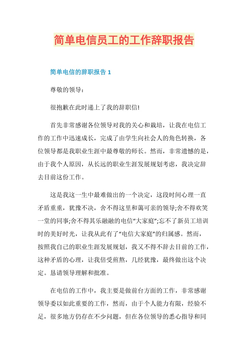 简单电信员工的工作辞职报告.doc_第1页