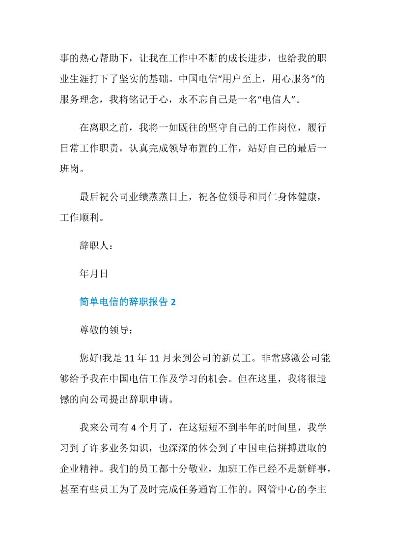 简单电信员工的工作辞职报告.doc_第2页