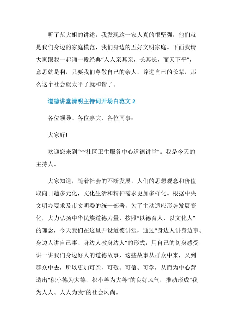 道德讲堂清明主持词开场白范文.doc_第2页