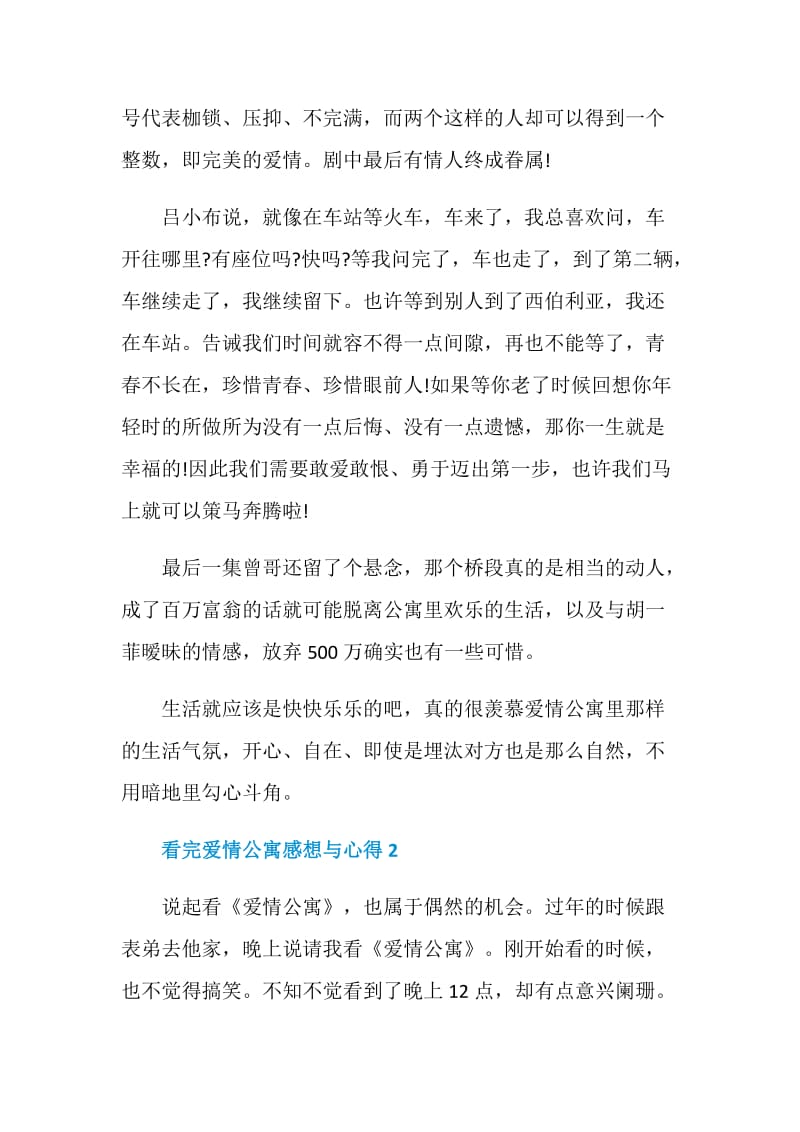 看完爱情公寓感想与心得.doc_第2页