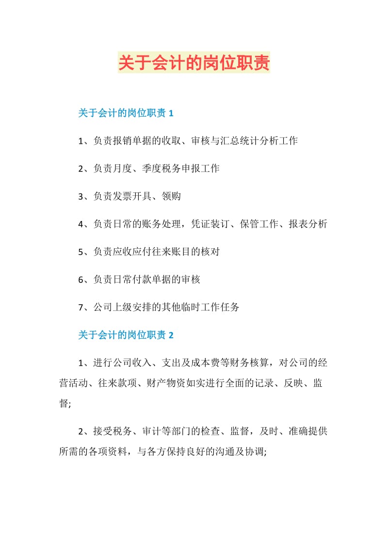 关于会计的岗位职责.doc_第1页