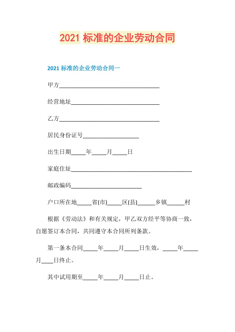 2021标准的企业劳动合同.doc_第1页