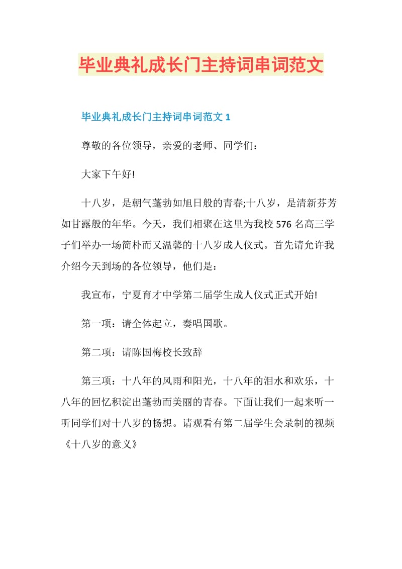 毕业典礼成长门主持词串词范文.doc_第1页