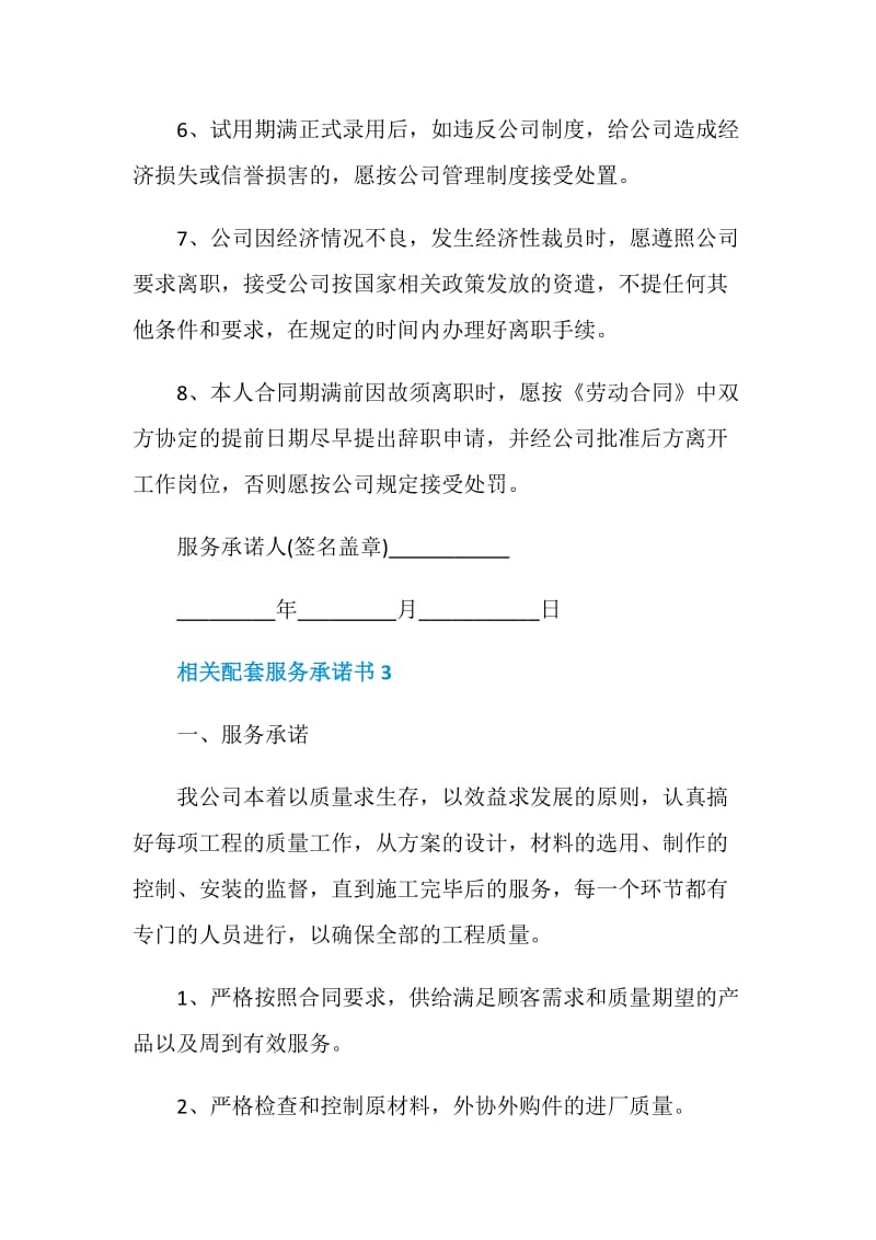 常见的相关配套服务承诺书.doc_第3页